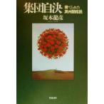 集団自決 棄てられた満州開拓民/坂本龍彦(著者)