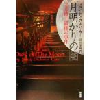 月明かりの闇 フェル博士最後の事件/ジョン・ディクスン・カー(著者),田口俊樹(訳者)