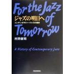ジャズの明日へ コンテンポラリー・ジャズの歴史/村井康司(著者)　