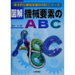 図解 機械要素のABC 基本的な機械知識のABCシリーズ/渡辺忠(著者)