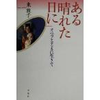 ある晴れた日に オペラとともに生きて/東敦子(著者)