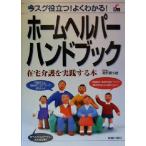 ホームヘルパーハンドブック 在宅介護を実践する本/高野喜久雄(著者)