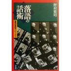 落語の話術 落語の言語学シリーズ3 平凡社選書202落語の言語学シリ-ズ3/野村雅昭(著者)　