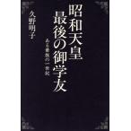 昭和天皇最後の御学友 ある華族の一世紀/久野明子(著者)　