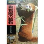 動物園の動物 ヤマケイポケットガイド19/さとうあきら(著者)