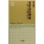 英単語倍増術 必須1000単語を二倍にする ちくま新書/晴山陽一(著者)