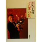 言葉の嵐/春風亭小朝(著者)