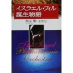 イスラエル・フィル誕生物語/牛山剛(著者)