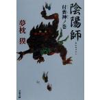 陰陽師 付喪神ノ巻 文春文庫/夢枕獏(著者)　