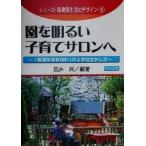 園を明るい子育てサロンへ 「保育所保育指針」の上手な生かし方 シリーズ・保育園生活のデザイン９／荒井洌(著者)