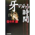 牙のある時間 ハルキ文庫/佐々木譲(著者)