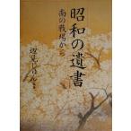 昭和の遺書 南の戦場から/辺見じゅん(著者)　