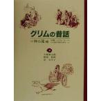 グリムの昔話(2) 林の道/川端強(編者),矢崎源九郎(訳者),植田敏郎(訳者),乾侑美子