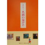 名画に教わる名画の見かた/早坂優子(著者),視覚デザイン研究所(編者)　
