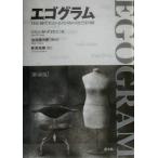 エゴグラム ひと目でわかる性格の自己診断/ジョン・M.デュセイ(著者),新里里春(訳者),池見酉次郎