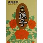 新釈孫子 PHP文庫/武岡淳彦(著者)