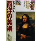 すぐわかる西洋の美術 絵画・彫刻&建築と工芸 基本がすぐわかるシリーズ/宝木範義　