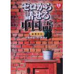 ゼロから話せる中国語 会話中心 会話中心/市瀬智紀(著者),程艶春(著者)