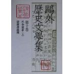 . вне история литература сборник ( no. 10 шт ) север статья ..( сверху )/ Mori Ogai ( автор ), Ogawa ..,. сервировочный поднос .