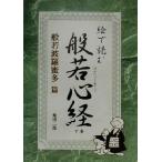 絵で読む般若心経(下巻) 般若波羅蜜多篇/桑田二郎(著者)　