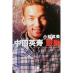 中田英寿 鼓動 幻冬舎文庫/小松成美(著者)