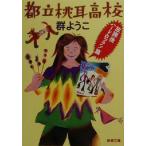 都立桃耳高校(放課後ハ-ドロック！篇) 放課後ハードロック！篇 新潮文庫/群ようこ(著者)