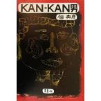 KAN-KAN男/佃典彦(著者)