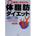 確実に成功する！新・体脂肪ダイエット/鈴木正成(著者)