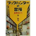  книжка Hunter. приключение старая книга .../. Синдзи ( автор )