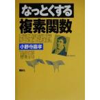 なっとくする複素関数／小野寺嘉孝(著者)