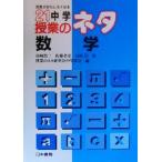 21中学授業のネタ 数学(数学) 授業がおもしろくなる/山崎浩二(著者),佐藤孝彦(著者),