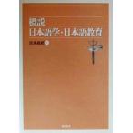 概説 日本語学・日本語教育/清水義昭(編者)
