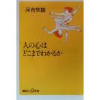 人の心はどこまでわかるか 講談社+α新書/河合隼雄(著者)