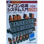 図解Z80 マイコン応用システム入門 第2版(ソフト編)/柏谷英一(著者),佐野羊介(　