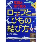 ロープとひもの結び方 写真と図で見る/ロープワーク研究会(著者)