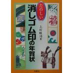 たのしい消しゴム印の年賀状/上村旺司(著者)