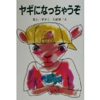 ヤギになっちゃうぞ 新日本ひまわり文庫/最上一平(著者),石倉欣二
