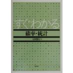 すぐわかる確率・統計/石村園子(著者)
