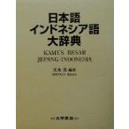  японский язык Indonesia язык большой словарь / конец ..( автор )