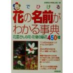 色でひける花の名前がわかる事典 花屋さんの花・花壇の草花450種/高橋竜次(著者),勝山信之(著者)