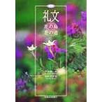 礼文 花の島・花の道/宮本誠一郎(著者),杣田美野里(著者)