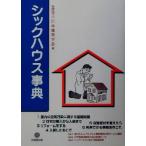シックハウス事典/日本建築学会(編者)