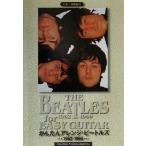 かんたんアレンジ・ビートルズ１９６２‐１９６６ ギター弾き語り／丸山正剛(編者)