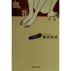 血い花 集英社文庫/室井佑月(著者)