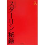 スターリン秘録/斎藤勉(著者)　