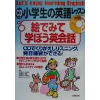 CDつき 小学生の英語レッスン 絵で見て学ぼう英会話/五島正一郎,グレンファリア