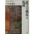 武士の成長と院政 日本の歴史07/下向井龍彦(著者)　