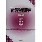 計算物理学 応用編(応用編)/Rubin H.Landau(著者),Manuel Jos´e P´aezMej´ia(著者),