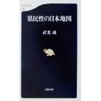 県民性の日本地図 文春新書/武光誠(著者)　