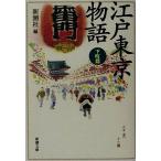  Edo Tokyo история внизу блок . Shincho Bunko / Shinchosha ( сборник человек )